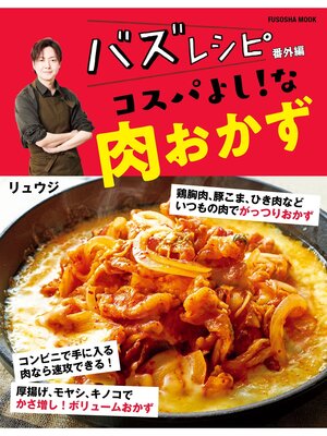 cover image of バズレシピ 番外編 コスパよし!な肉おかず